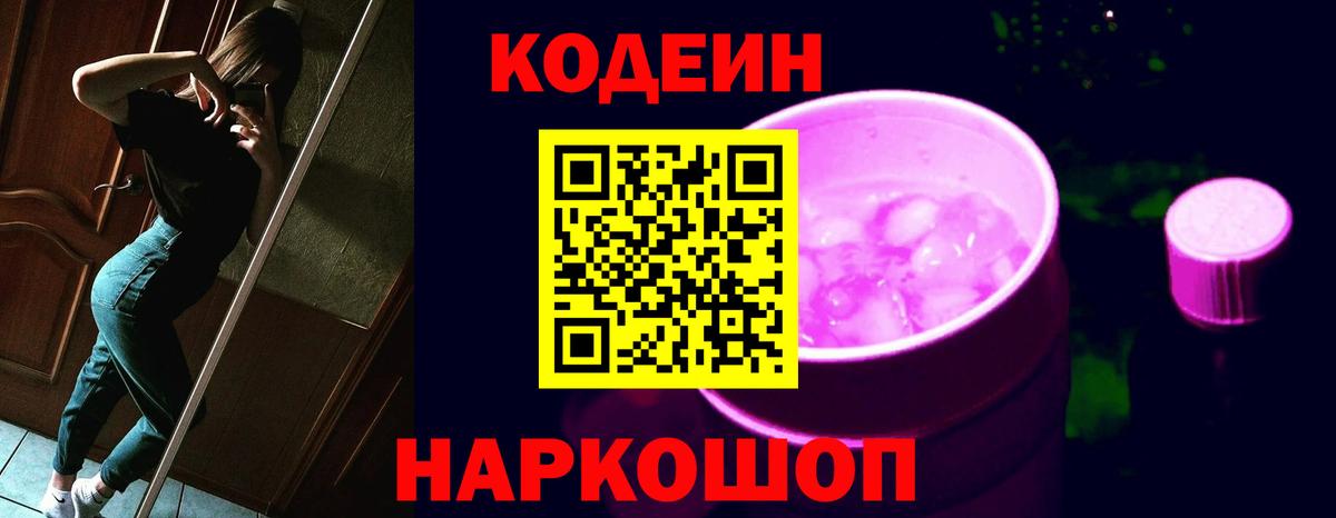 где продают наркотики  Вход с VPN  Выборг  Кодеиновый сироп Lean Purple Drank 