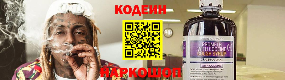 Кодеиновый сироп Lean напиток Lean (лин)  Codein Purple Drank  Выборг 